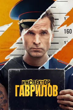 Инспектор Гаврилов